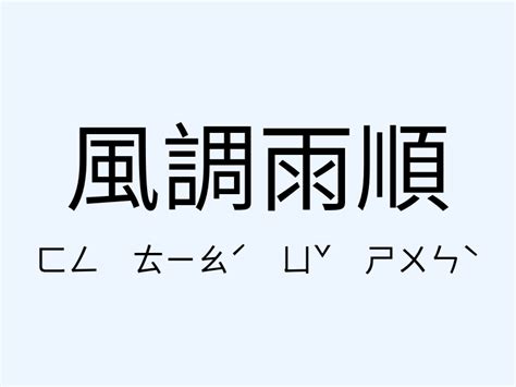 風調雨順相似詞|風調雨順的近義詞